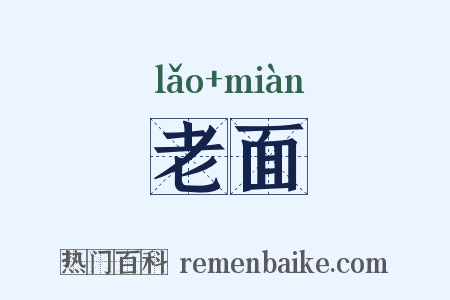 老面是什么意思的图片